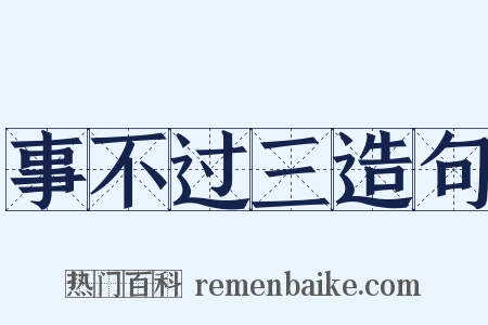事不过三造句是什么意思的图片